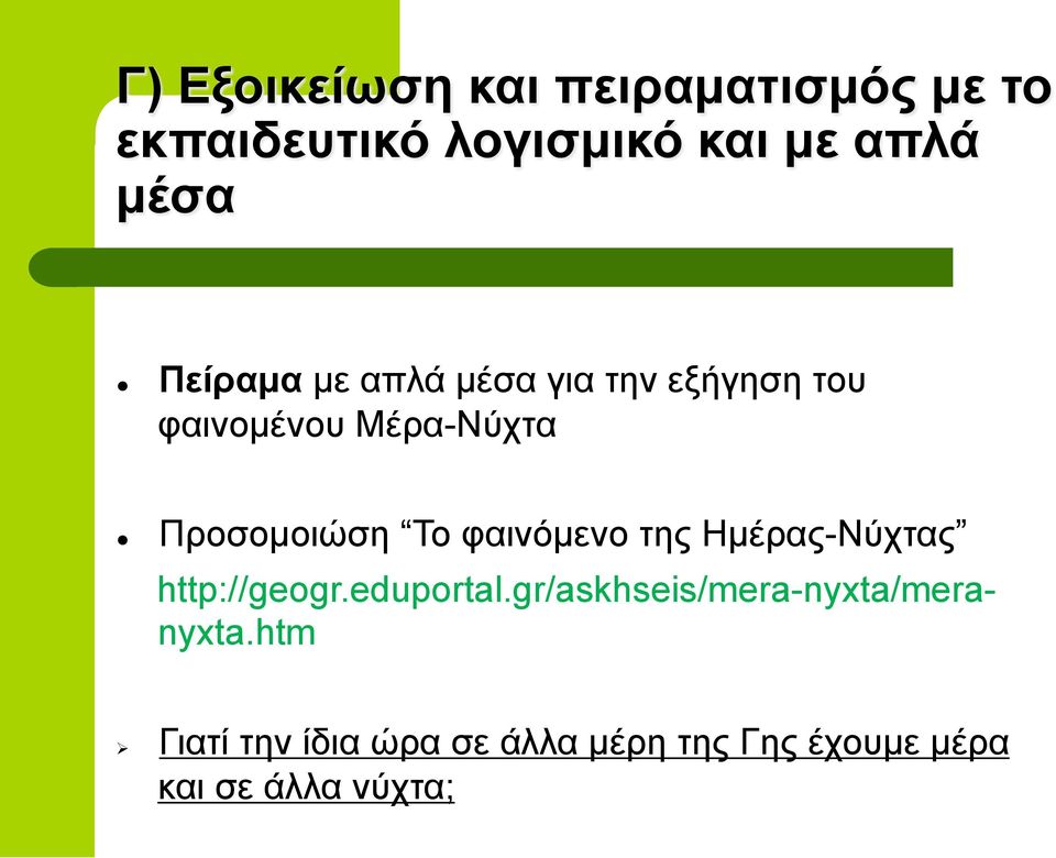 φαινόµενο της Ηµέρας-Νύχτας http://geogr.eduportal.