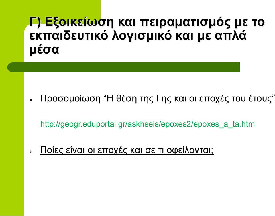 και οι εποχές του έτους http://geogr.eduportal.