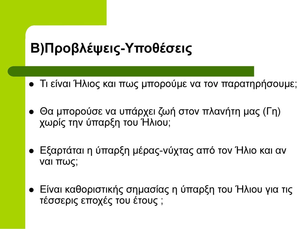 ύπαρξη του Ήλιου; l Εξαρτάται η ύπαρξη µέρας-νύχτας από τον Ήλιο και αν ναι