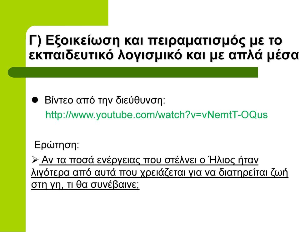 v=vnemtt-oqus Ερώτηση: Ø Αν τα ποσά ενέργειας που στέλνει ο Ήλιος ήταν