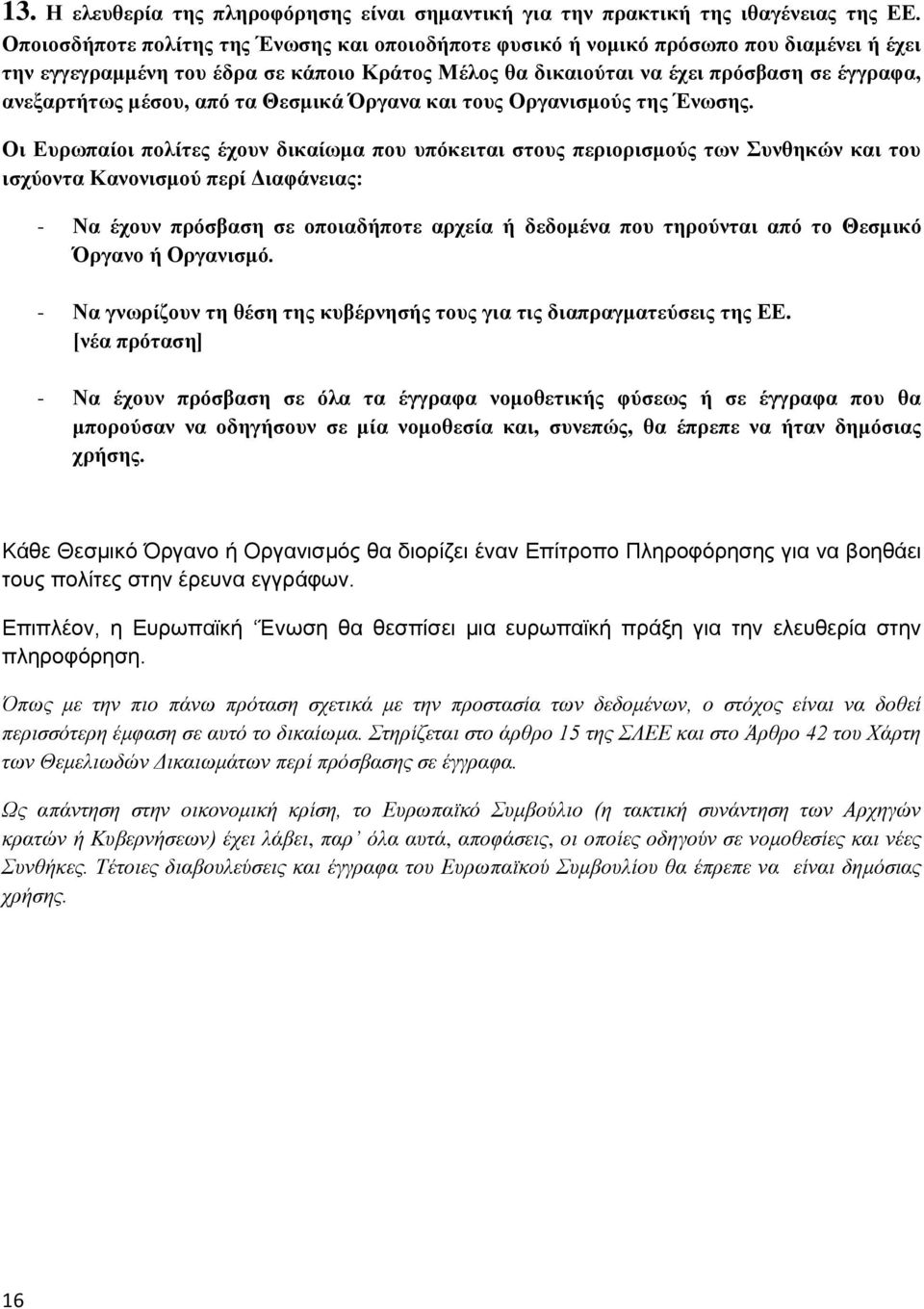 μέσου, από τα Θεσμικά Όργανα και τους Οργανισμούς της Ένωσης.