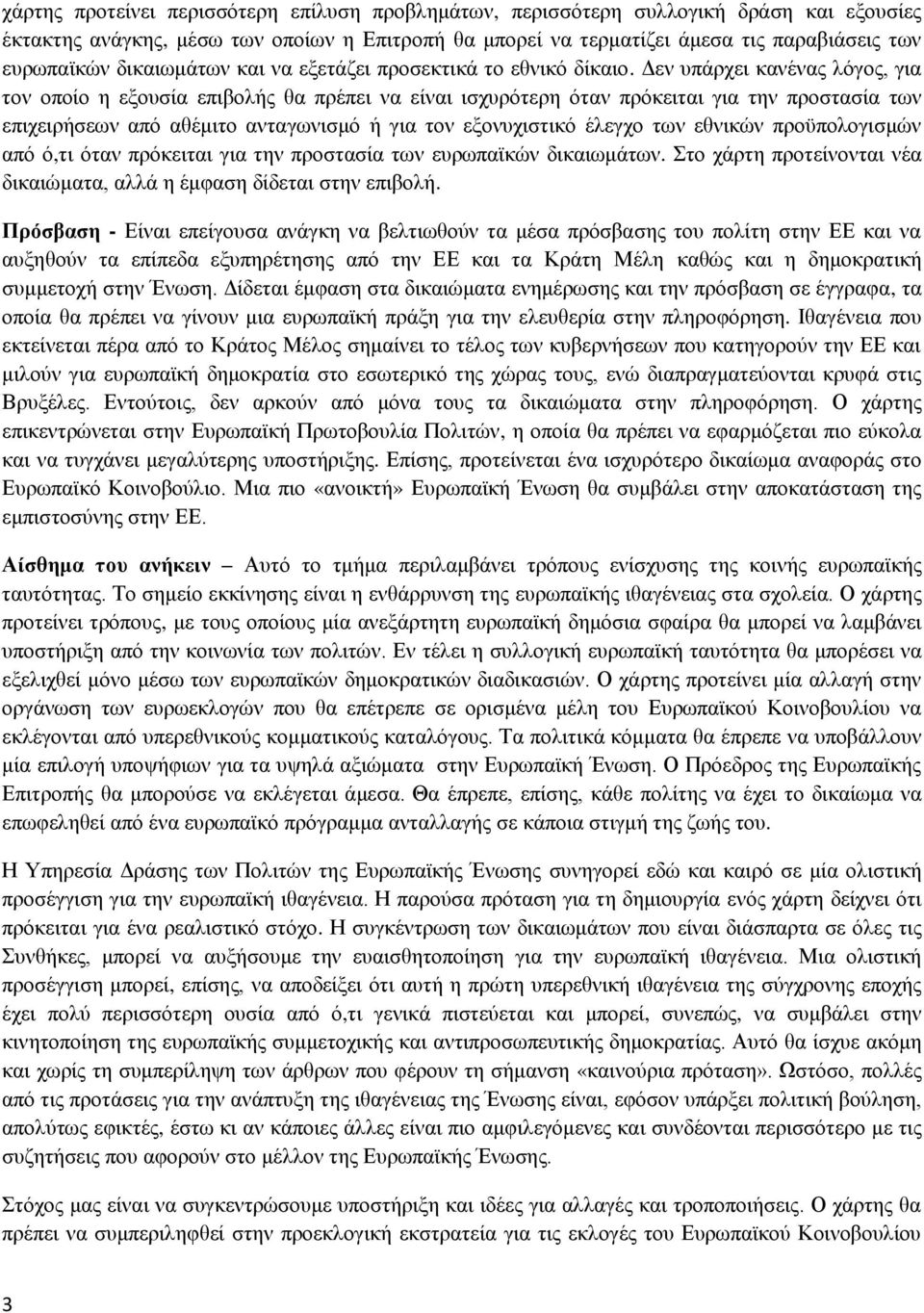 Δεν υπάρχει κανένας λόγος, για τον οποίο η εξουσία επιβολής θα πρέπει να είναι ισχυρότερη όταν πρόκειται για την προστασία των επιχειρήσεων από αθέμιτο ανταγωνισμό ή για τον εξονυχιστικό έλεγχο των