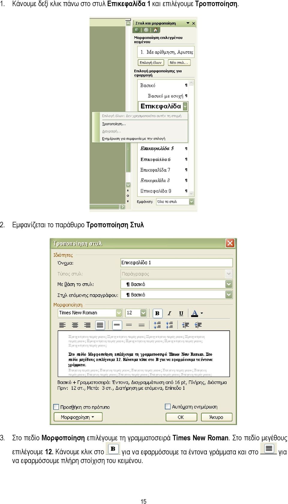 Στο πεδίο Μορφοποίηση επιλέγουμε τη γραμματοσειρά Times New Roman.