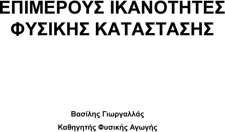 Βασίλης Γιωργαλλάς