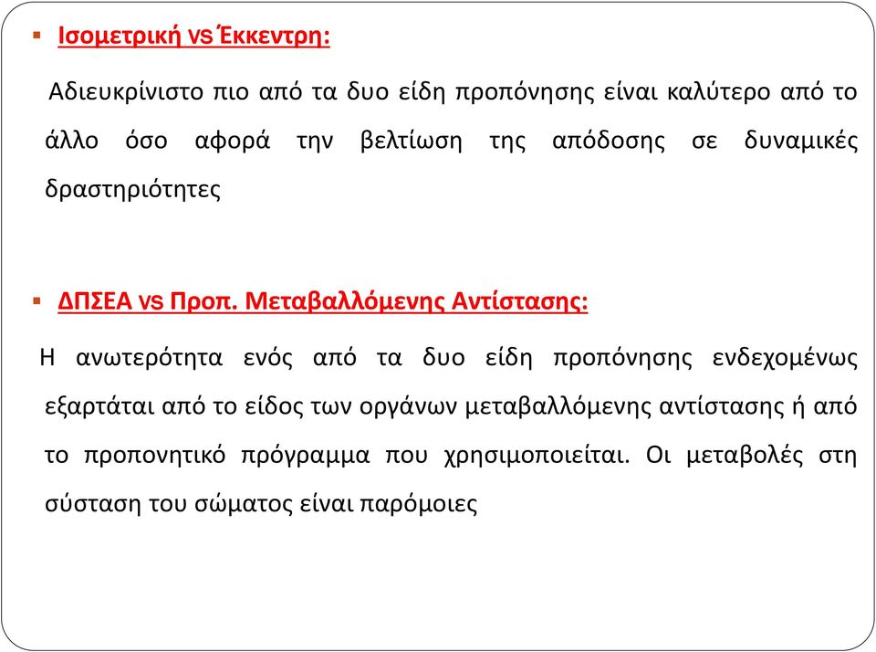 Μεταβαλλόμενης Αντίστασης: Η ανωτερότητα ενός από τα δυο είδη προπόνησης ενδεχομένως εξαρτάται από το