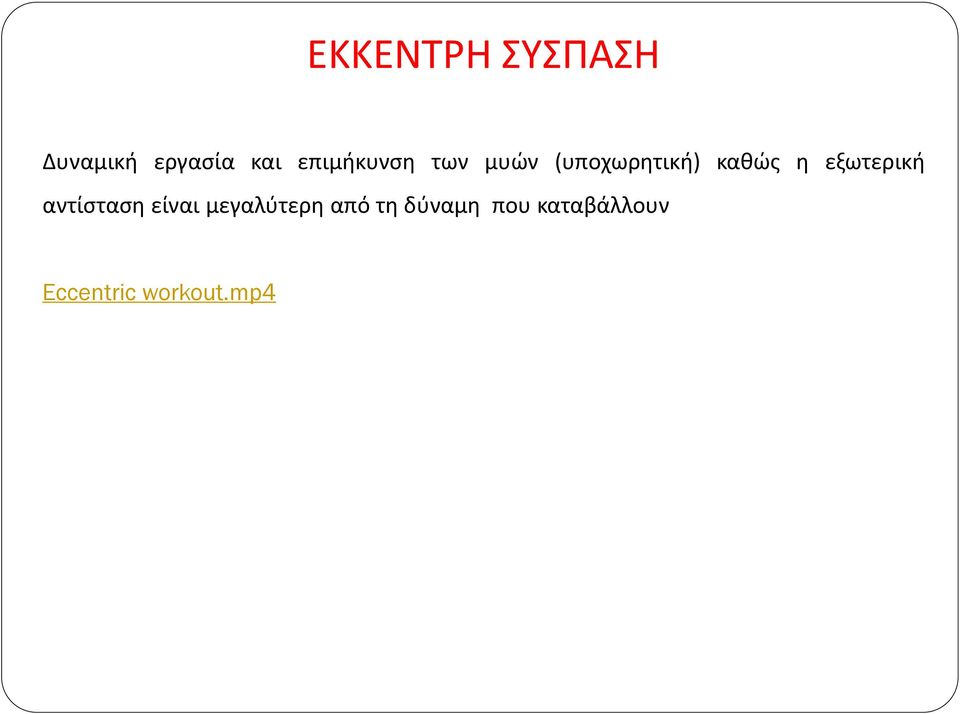 εξωτερική αντίσταση είναι μεγαλύτερη από