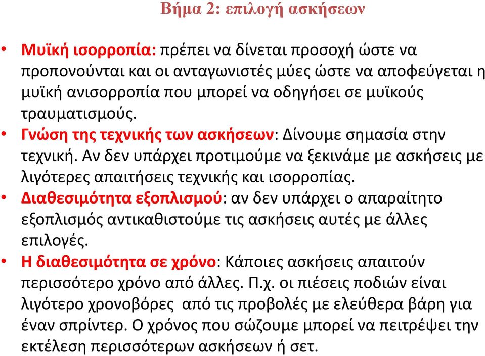 Διαθεσιμότητα εξοπλισμού: αν δεν υπάρχει ο απαραίτητο εξοπλισμός αντικαθιστούμε τις ασκήσεις αυτές με άλλες επιλογές.