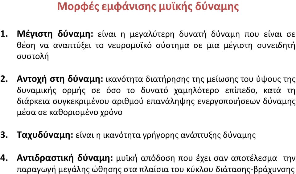 Αντοχή στη δύναμη: ικανότητα διατήρησης της μείωσης του ύψους της δυναμικής ορμής σε όσο το δυνατό χαμηλότερο επίπεδο, κατά τη διάρκεια