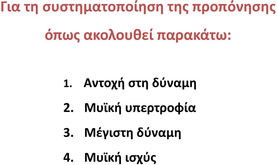 παρακάτω: 1. Αντοχή στη δύναμη 2.