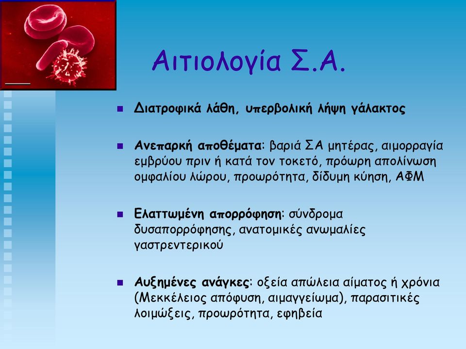 ΑΦΜ Ελαττωμένη απορρόφηση: σύνδρομα δυσαπορρόφησης, ανατομικές ανωμαλίες γαστρεντερικού Αυξημένες