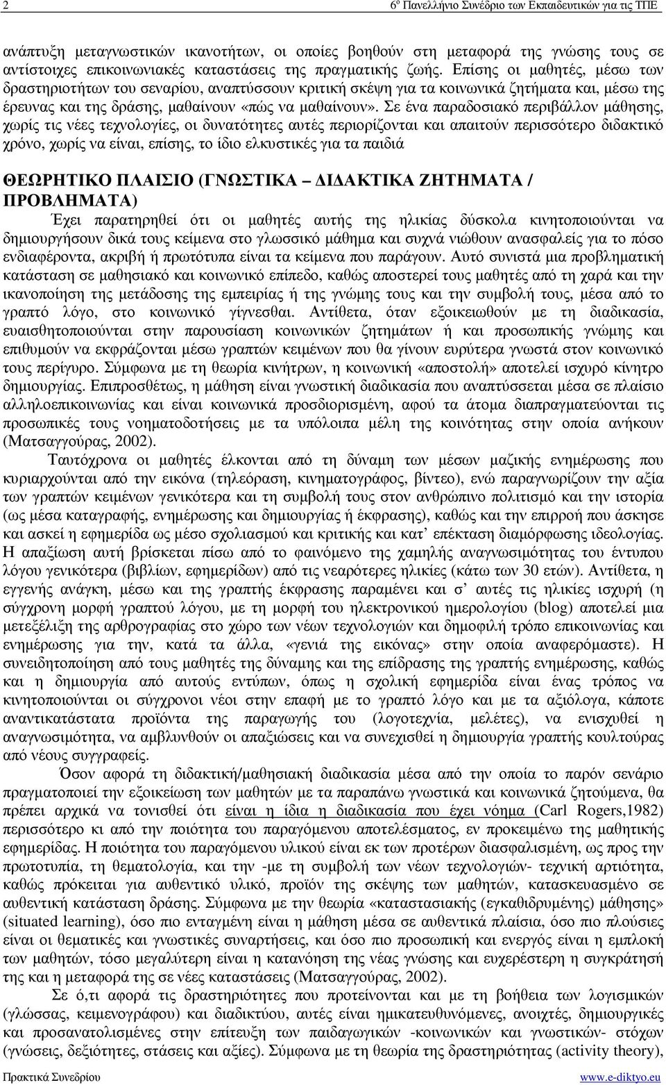 Σε ένα παραδοσιακό περιβάλλον µάθησης, χωρίς τις νέες τεχνολογίες, οι δυνατότητες αυτές περιορίζονται και απαιτούν περισσότερο διδακτικό χρόνο, χωρίς να είναι, επίσης, το ίδιο ελκυστικές για τα