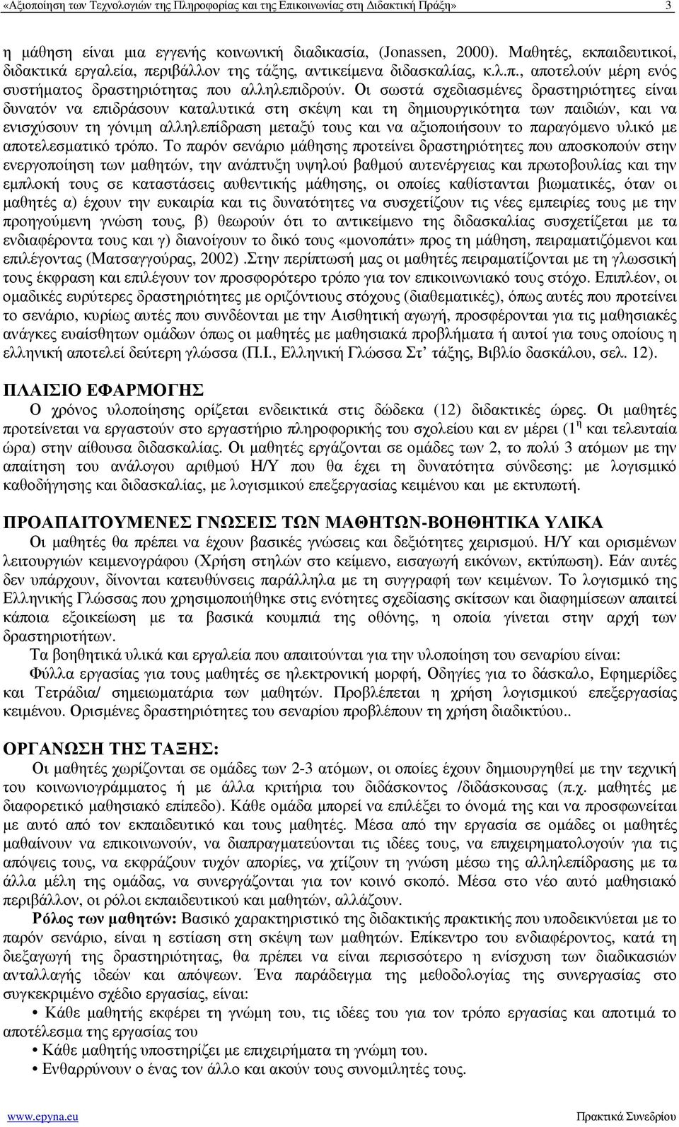 Οι σωστά σχεδιασµένες δραστηριότητες είναι δυνατόν να επιδράσουν καταλυτικά στη σκέψη και τη δηµιουργικότητα των παιδιών, και να ενισχύσουν τη γόνιµη αλληλεπίδραση µεταξύ τους και να αξιοποιήσουν το