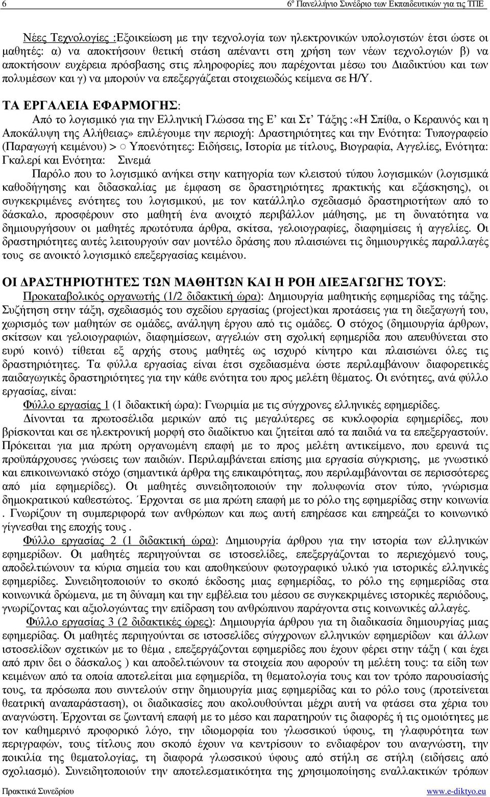 ΤΑ ΕΡΓΑΛΕΙΑ ΕΦΑΡΜΟΓΗΣ: Από το λογισµικό για την Ελληνική Γλώσσα της Ε και Στ Τάξης :«Η Σπίθα, ο Κεραυνός και η Αποκάλυψη της Αλήθειας» επιλέγουµε την περιοχή: ραστηριότητες και την Ενότητα: