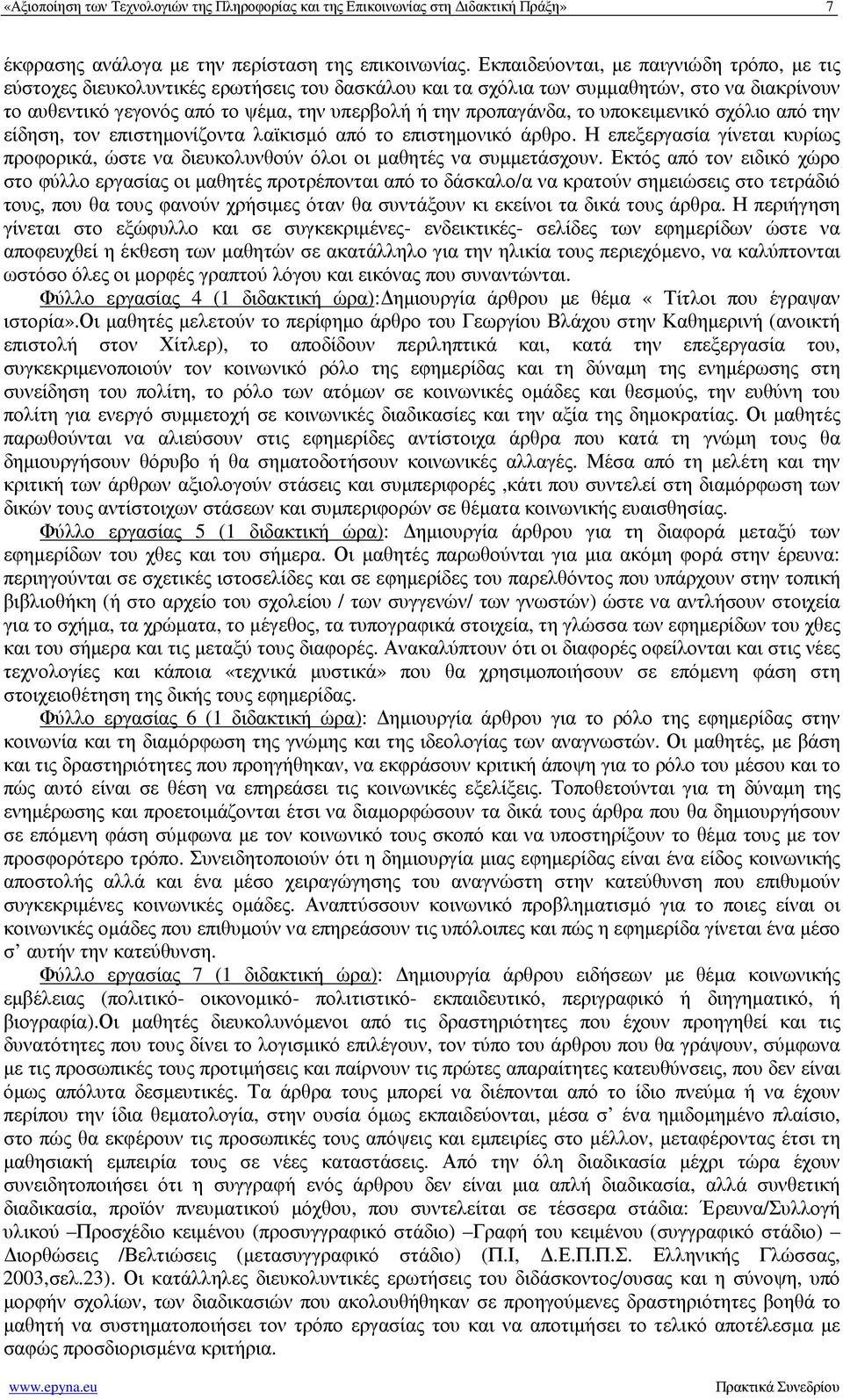 προπαγάνδα, το υποκειµενικό σχόλιο από την είδηση, τον επιστηµονίζοντα λαϊκισµό από το επιστηµονικό άρθρο.