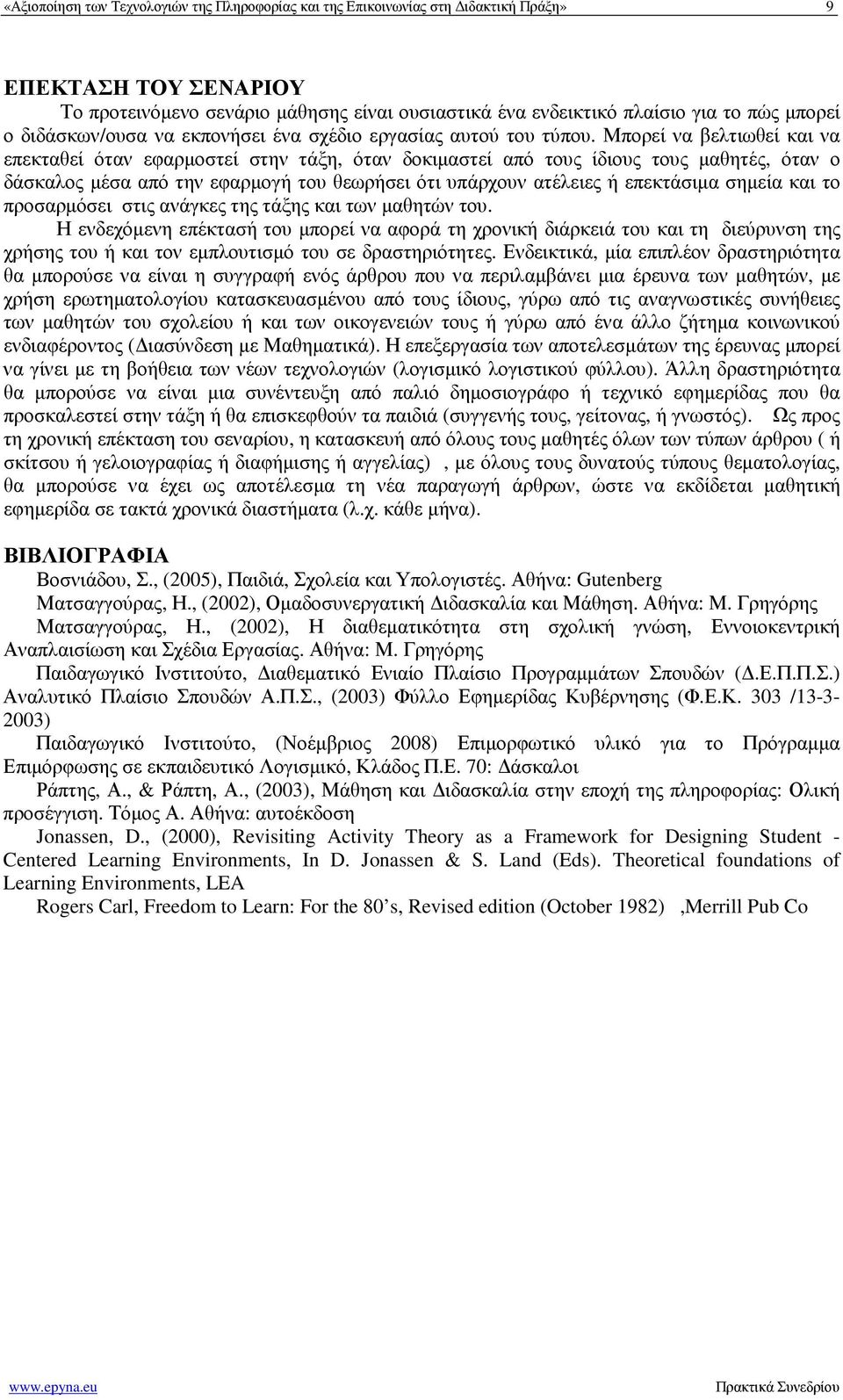 Μπορεί να βελτιωθεί και να επεκταθεί όταν εφαρµοστεί στην τάξη, όταν δοκιµαστεί από τους ίδιους τους µαθητές, όταν ο δάσκαλος µέσα από την εφαρµογή του θεωρήσει ότι υπάρχουν ατέλειες ή επεκτάσιµα