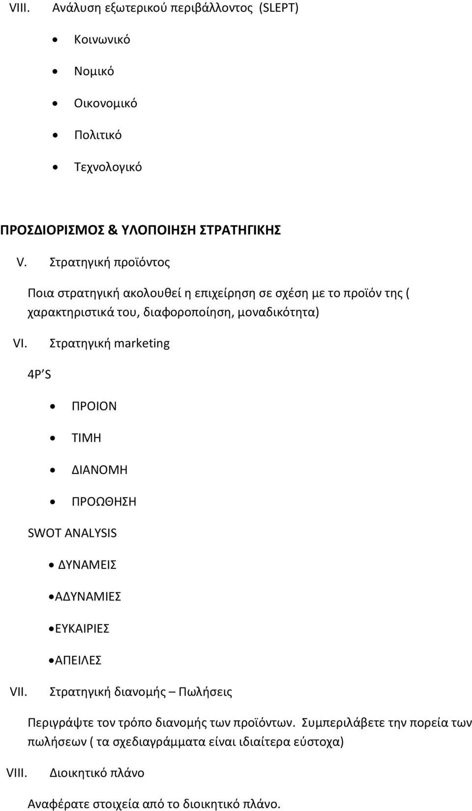 marketing 4Ρ S ΠΡΟΙΟΝ ΤΙΜΗ ΔΙΑΝΟΜΗ ΠΡΟΩΘΗΣΗ SWOT ANALYSIS ΔΥΝΑΜΕΙΣ ΑΔΥΝΑΜΙΕΣ ΕΥΚΑΙΡΙΕΣ ΑΠΕΙΛΕΣ V Στρατηγική διανομής Πωλήσεις Περιγράψτε τον τρόπο