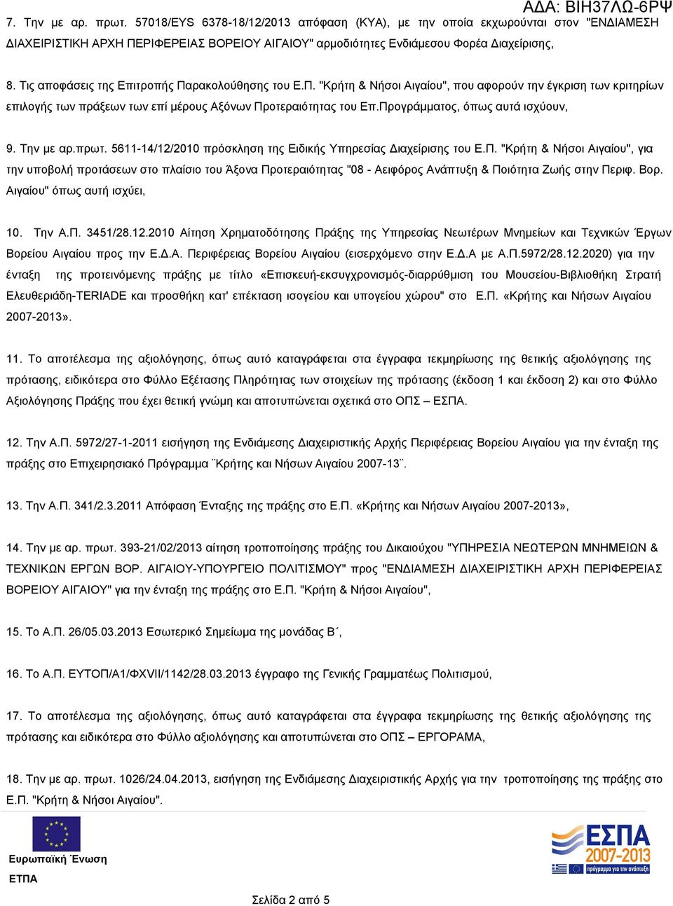 Τις αποφάσεις της Επιτροπής Παρακολούθησης του Ε.Π. "Κρήτη & Νήσοι Αιγαίου", που αφορούν την έγκριση των κριτηρίων επιλογής των πράξεων των επί μέρους Αξόνων Προτεραιότητας του Επ.