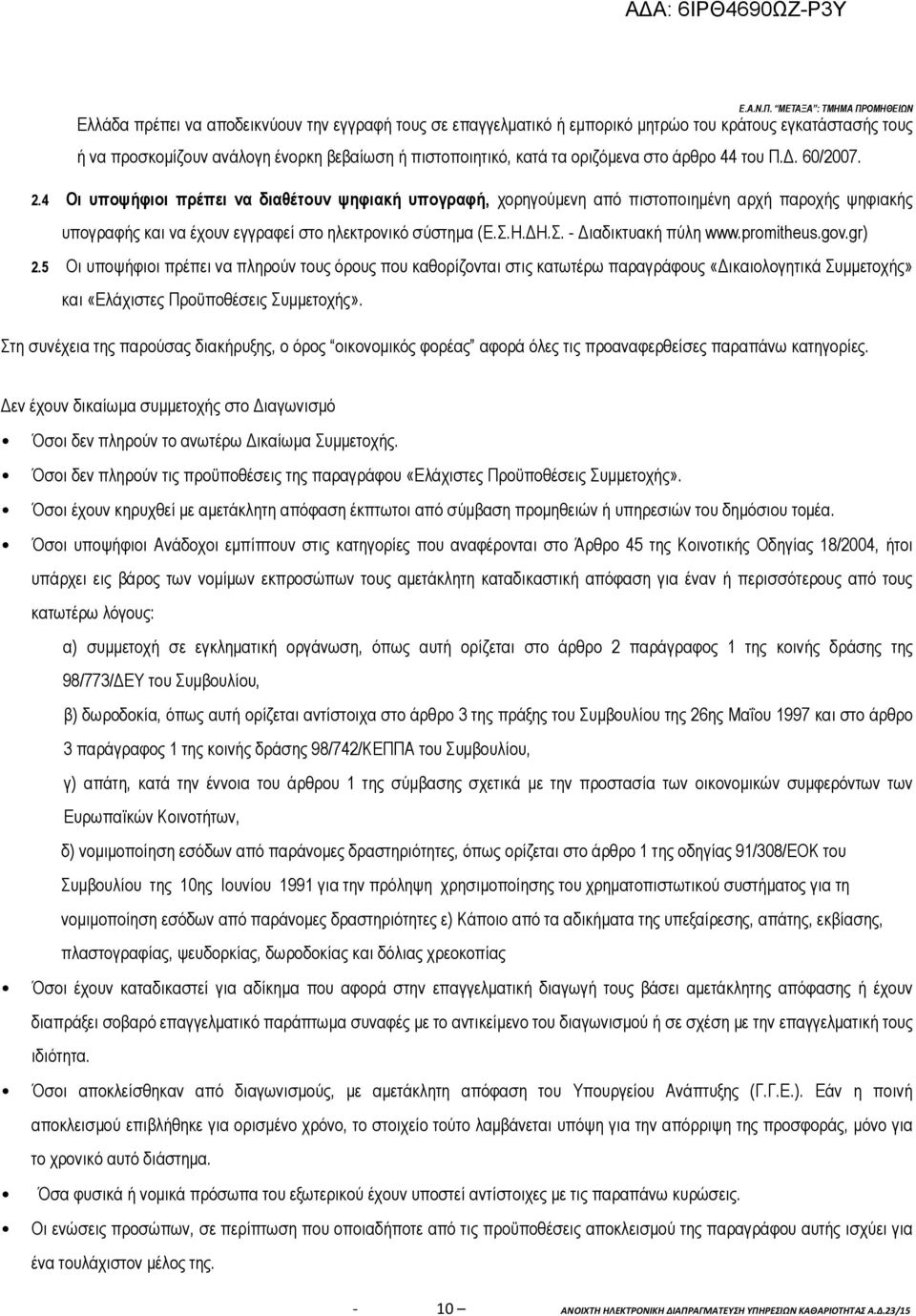 κατά τα οριζόµενα στο άρθρο 44 του Π.. 60/2007. 2.