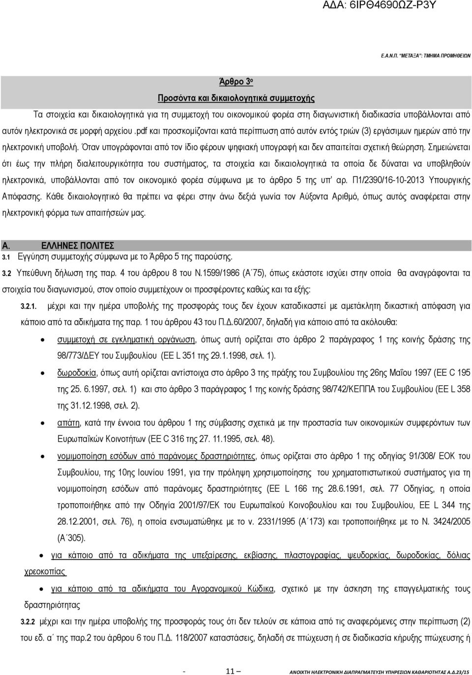 ηλεκτρονικά σε µορφή αρχείου.pdf και προσκοµίζονται κατά περίπτωση από αυτόν εντός τριών (3) εργάσιµων ηµερών από την ηλεκτρονική υποβολή.