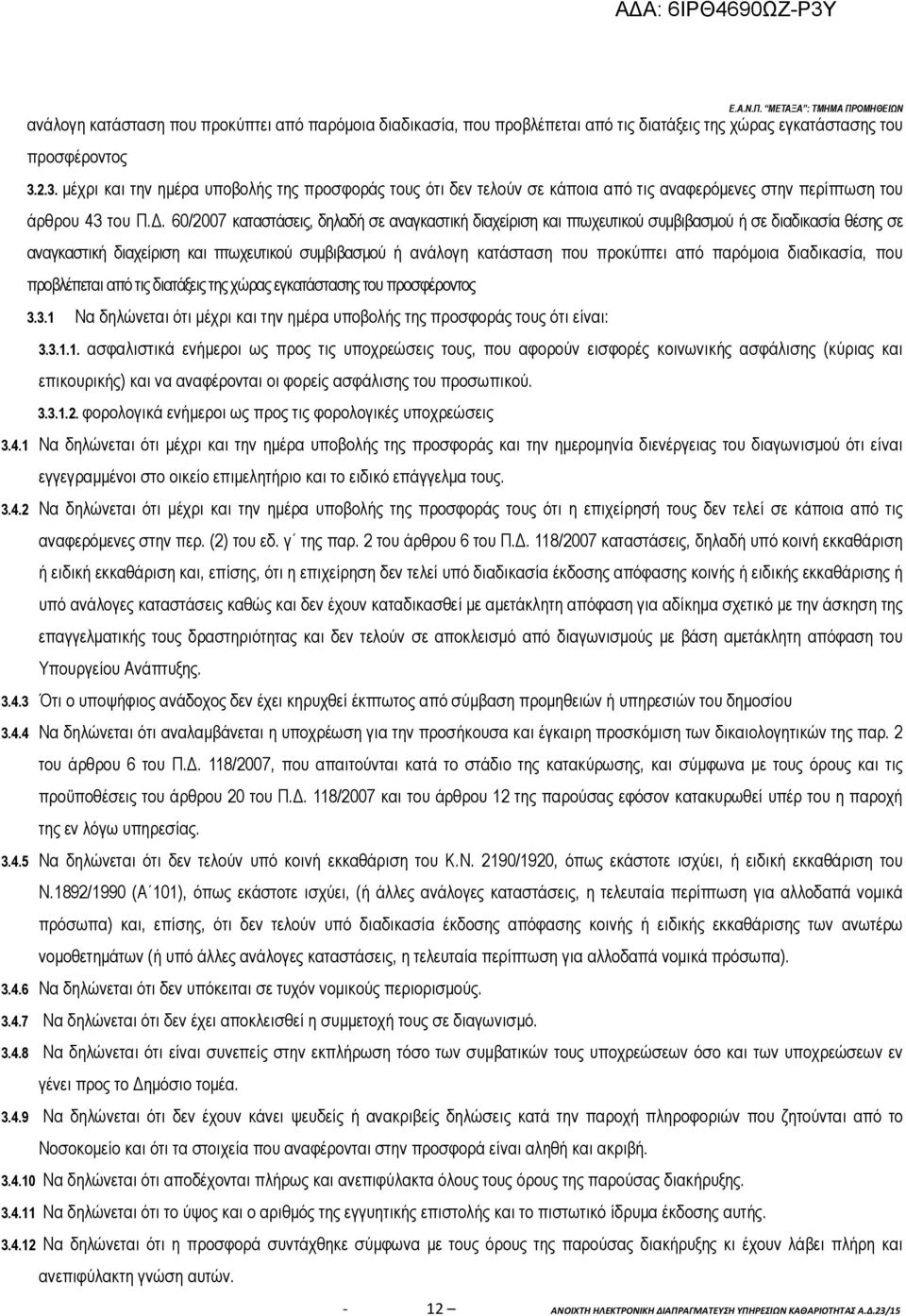 . 60/2007 καταστάσεις, δηλαδή σε αναγκαστική διαχείριση και πτωχευτικού συµβιβασµού ή σε διαδικασία θέσης σε αναγκαστική διαχείριση και πτωχευτικού συµβιβασµού ή ανάλογη κατάσταση που προκύπτει από
