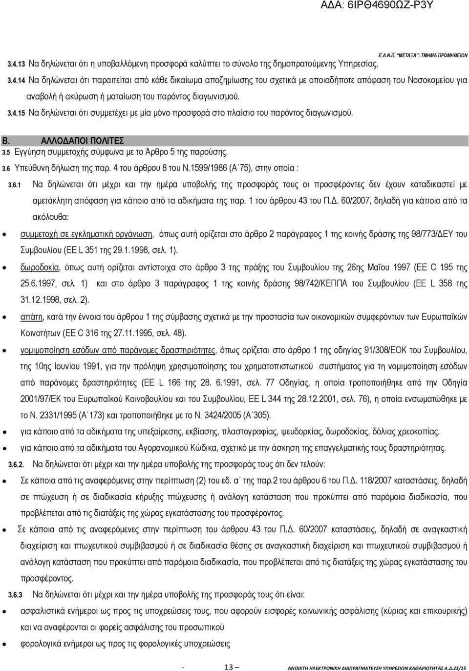4 του άρθρου 8 του Ν.1599/1986 (Α 75), στην οποία : 3.6.1 Να δηλώνεται ότι µέχρι και την ηµέρα υποβολής της προσφοράς τους οι προσφέροντες δεν έχουν καταδικαστεί µε αµετάκλητη απόφαση για κάποιο από τα αδικήµατα της παρ.