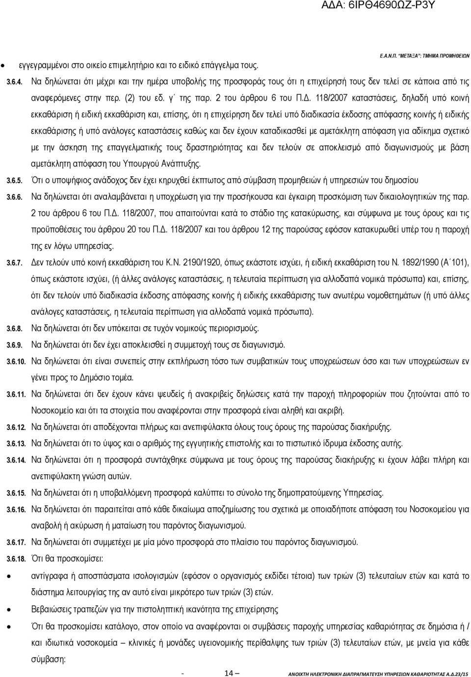 . 118/2007 καταστάσεις, δηλαδή υπό κοινή εκκαθάριση ή ειδική εκκαθάριση και, επίσης, ότι η επιχείρηση δεν τελεί υπό διαδικασία έκδοσης απόφασης κοινής ή ειδικής εκκαθάρισης ή υπό ανάλογες καταστάσεις