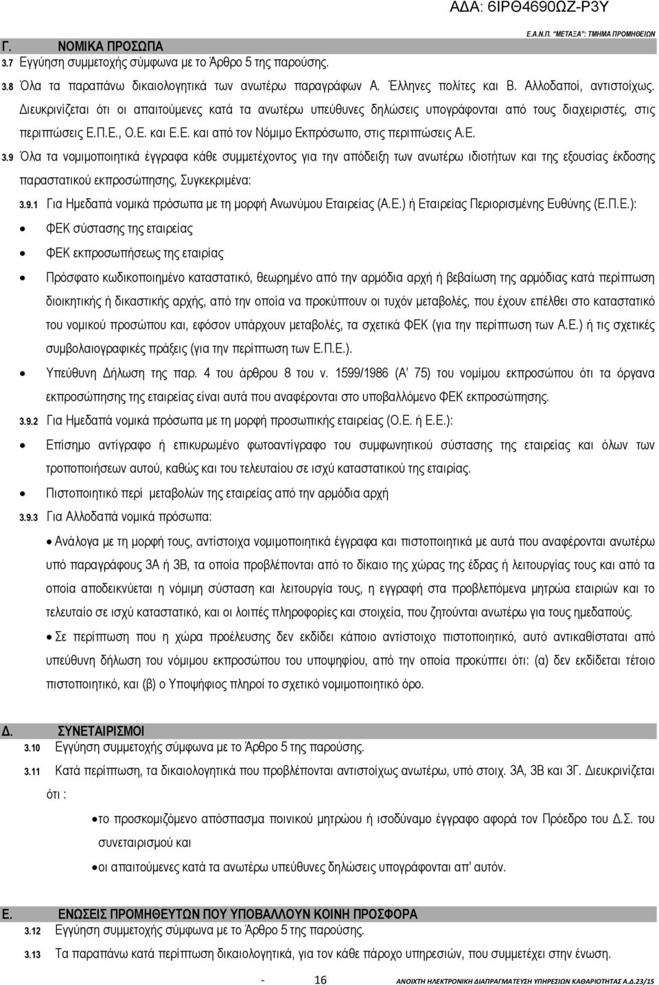 Ε. 3.9 Όλα τα νοµιµοποιητικά έγγραφα κάθε συµµετέχοντος για την απόδειξη των ανωτέρω ιδιοτήτων και της εξουσίας έκδοσης παραστατικού εκπροσώπησης, Συγκεκριµένα: 3.9.1 Για Ηµεδαπά νοµικά πρόσωπα µε τη µορφή Ανωνύµου Εταιρείας (Α.