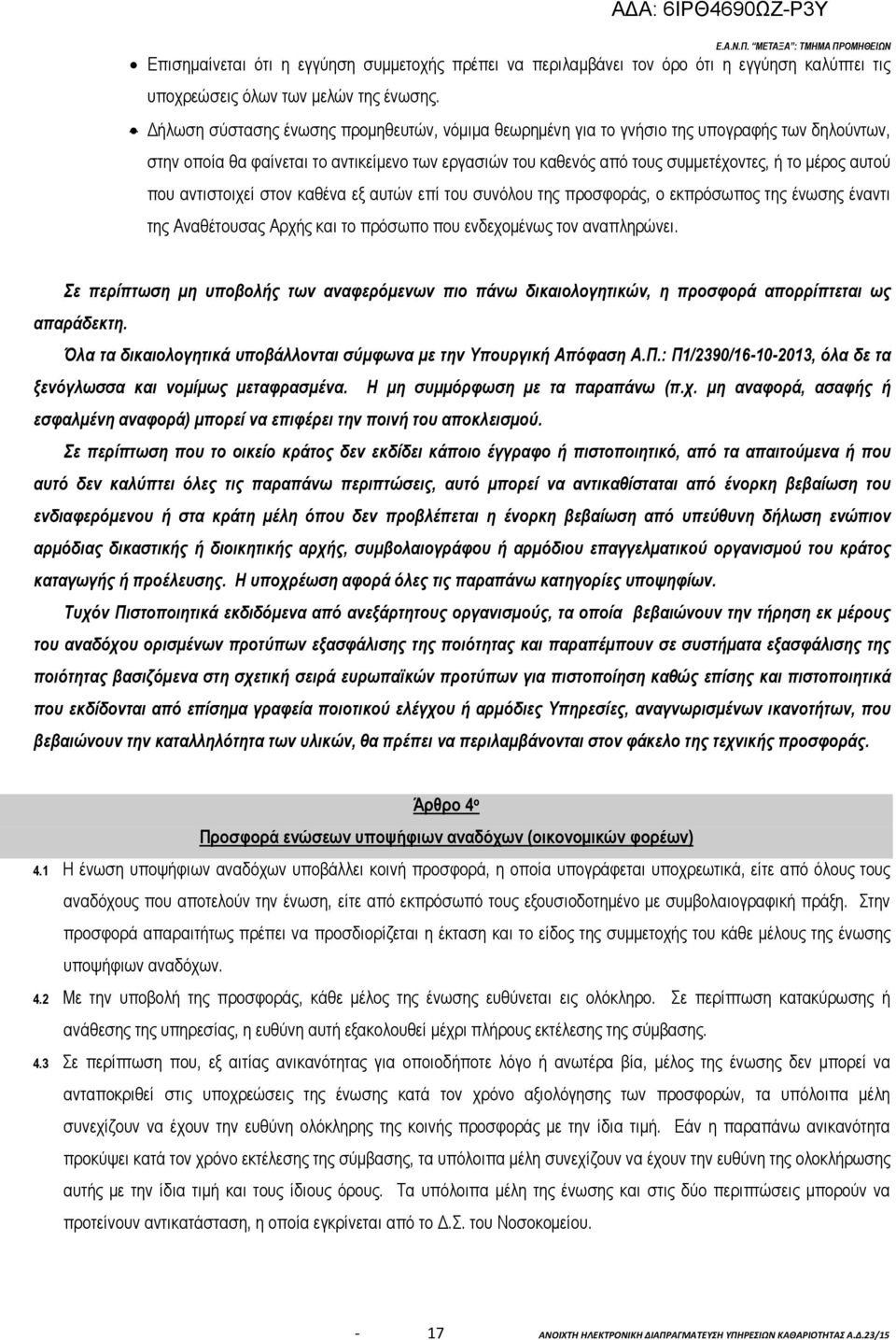 που αντιστοιχεί στον καθένα εξ αυτών επί του συνόλου της προσφοράς, ο εκπρόσωπος της ένωσης έναντι της Αναθέτουσας Αρχής και το πρόσωπο που ενδεχοµένως τον αναπληρώνει.