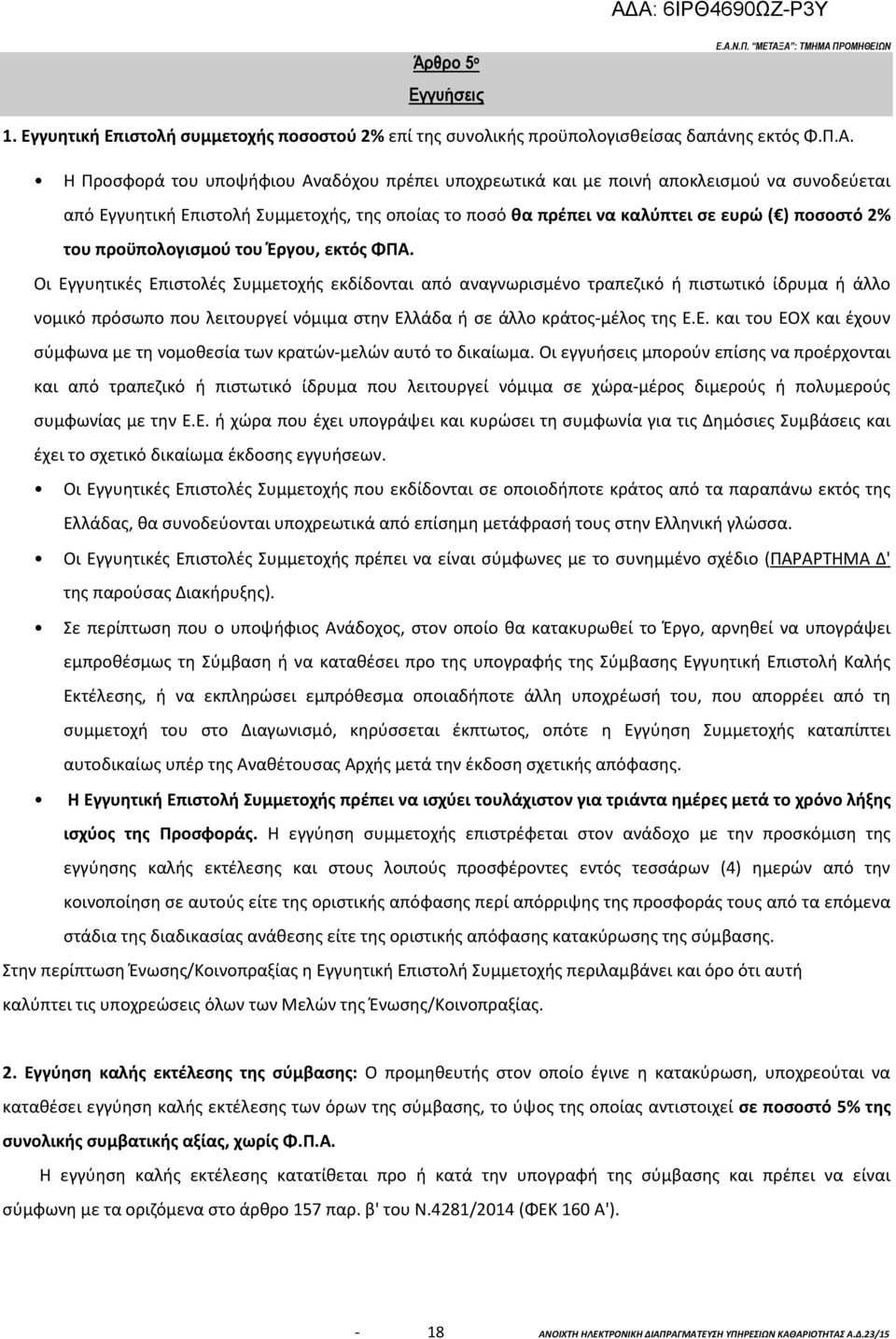ΠΡΟΜΗΘΕΙΩΝ 1. Εγγυητική Επιστολή συμμετοχής ποσοστού 2% επί της συνολικής προϋπολογισθείσας δαπάνης εκτός Φ.Π.Α.