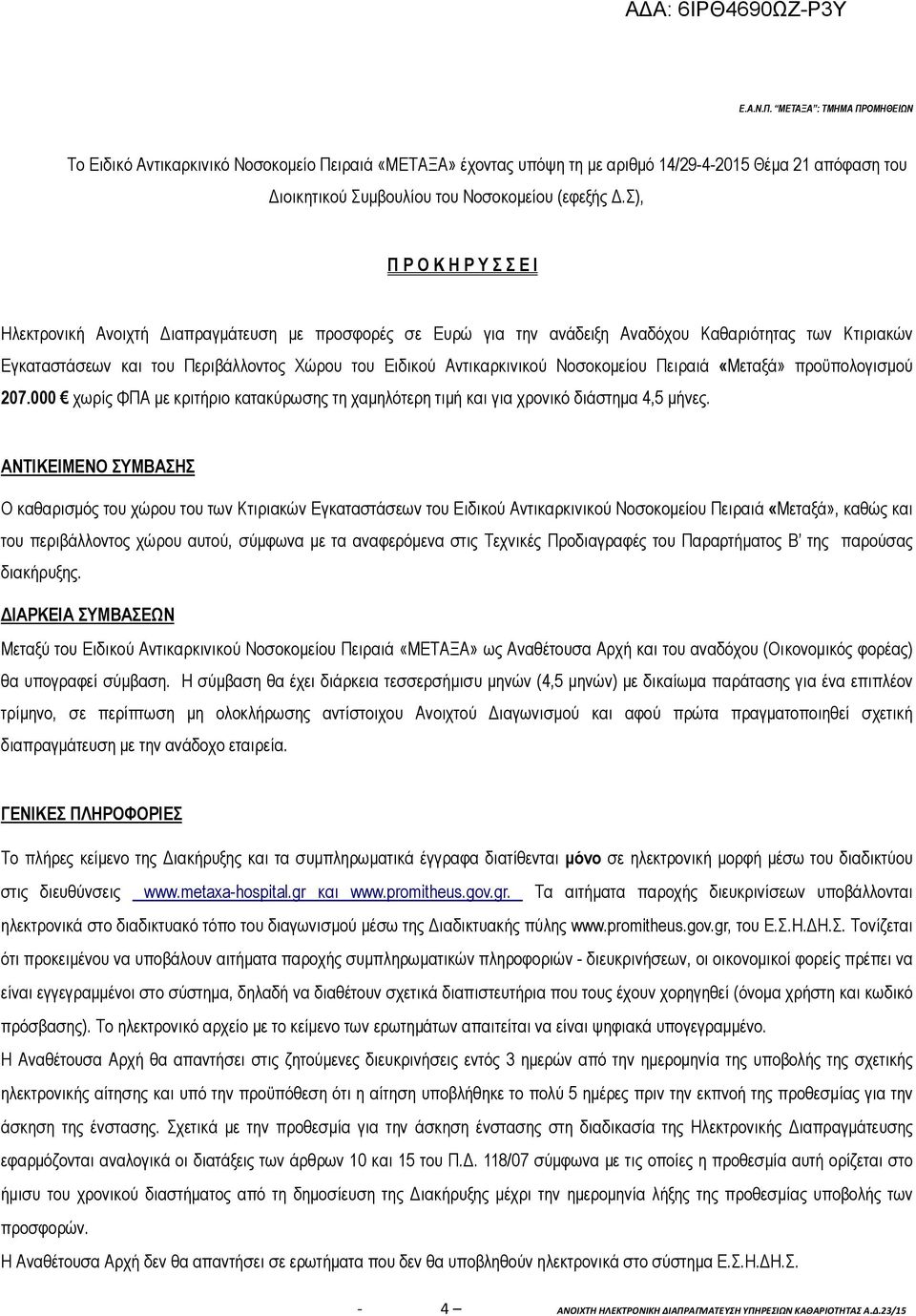 Αντικαρκινικού Νοσοκοµείου Πειραιά «Μεταξά» προϋπολογισµού 207.000 χωρίς ΦΠΑ µε κριτήριο κατακύρωσης τη χαµηλότερη τιµή και για χρονικό διάστηµα 4,5 µήνες.