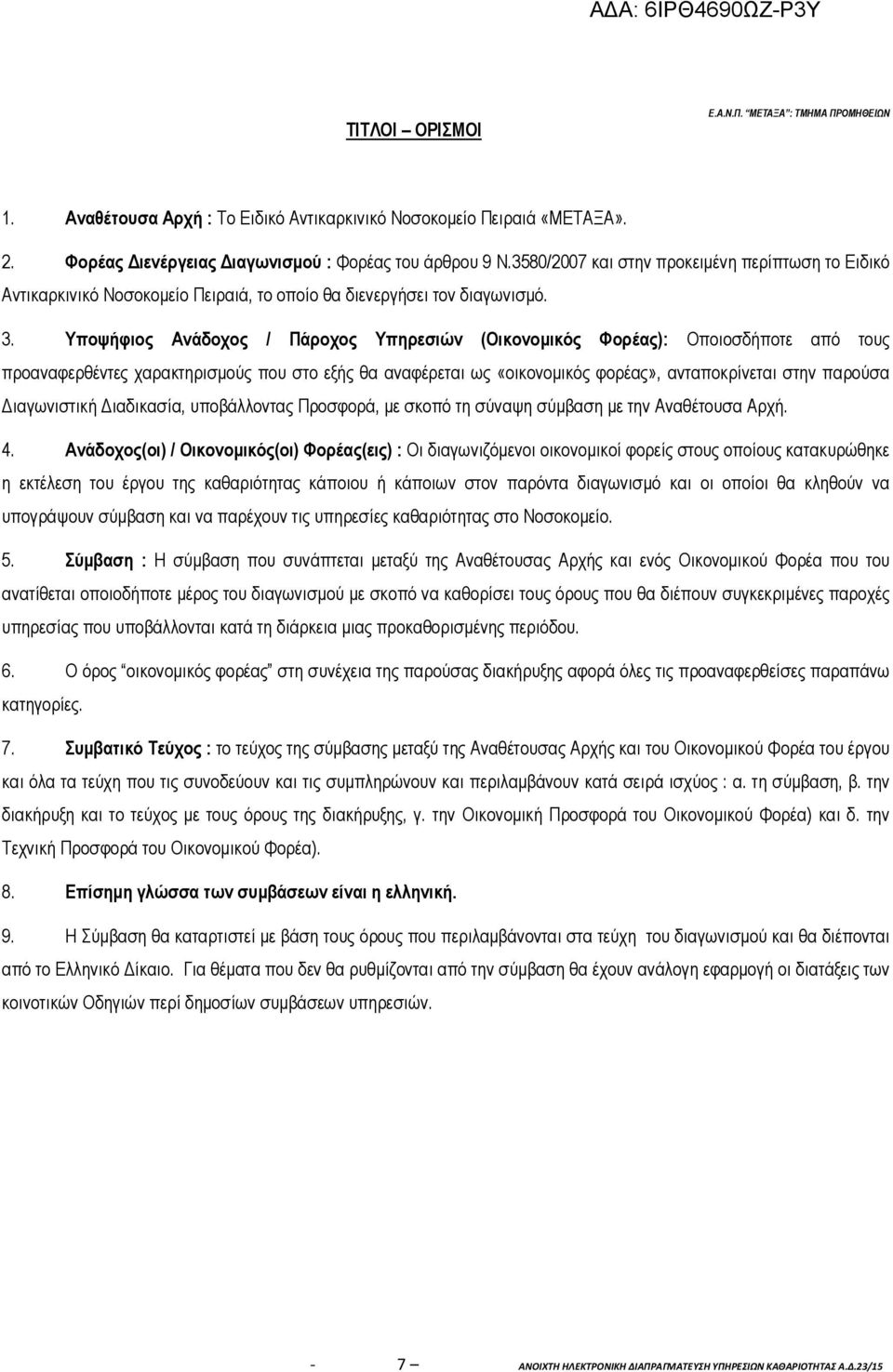 Υποψήφιος Ανάδοχος / Πάροχος Υπηρεσιών (Οικονοµικός Φορέας): Οποιοσδήποτε από τους προαναφερθέντες χαρακτηρισµούς που στο εξής θα αναφέρεται ως «οικονοµικός φορέας», ανταποκρίνεται στην παρούσα