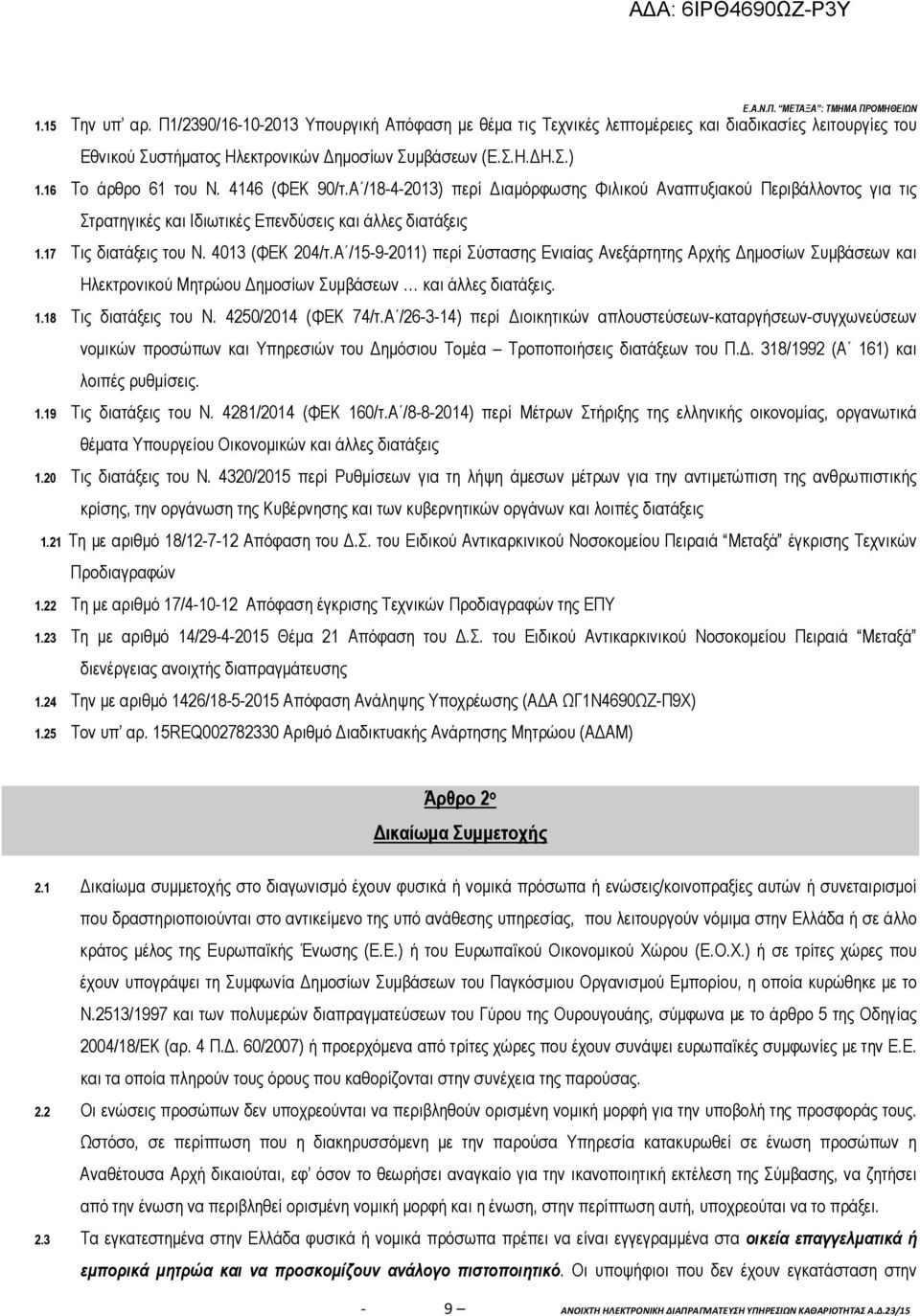 4146 (ΦΕΚ 90/τ.Α /18-4-2013) περί ιαµόρφωσης Φιλικού Αναπτυξιακού Περιβάλλοντος για τις Στρατηγικές και Ιδιωτικές Επενδύσεις και άλλες διατάξεις 1.17 Τις διατάξεις του Ν. 4013 (ΦΕΚ 204/τ.