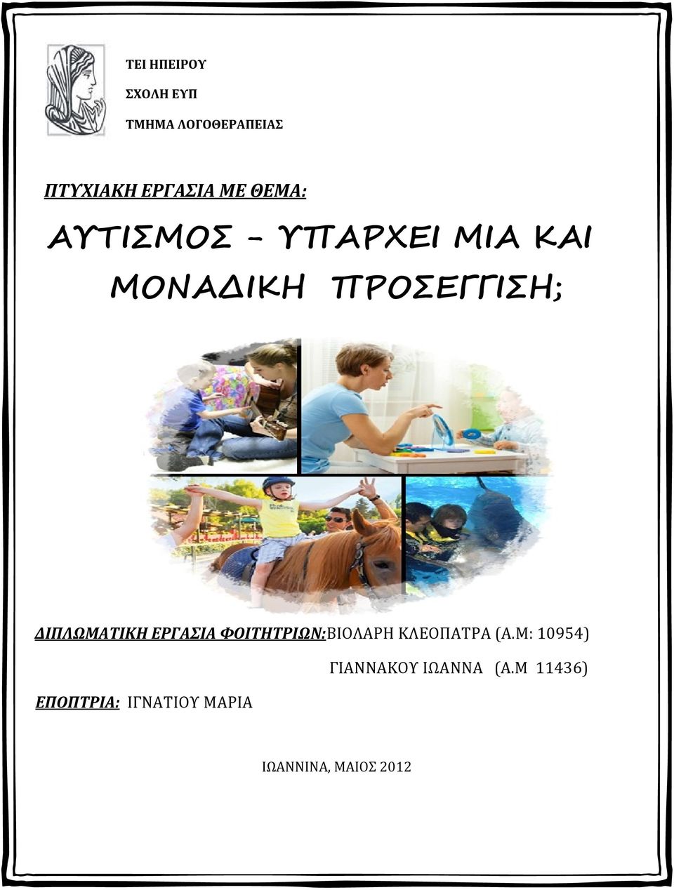 ΔΙΠΛΩΜΑΤΙΚΗ ΕΡΓΑΣΙΑ ΦΟΙΤΗΤΡΙΩΝ:ΒΙΟΛΑΡΗ ΚΛΕΟΠΑΤΡΑ (Α.