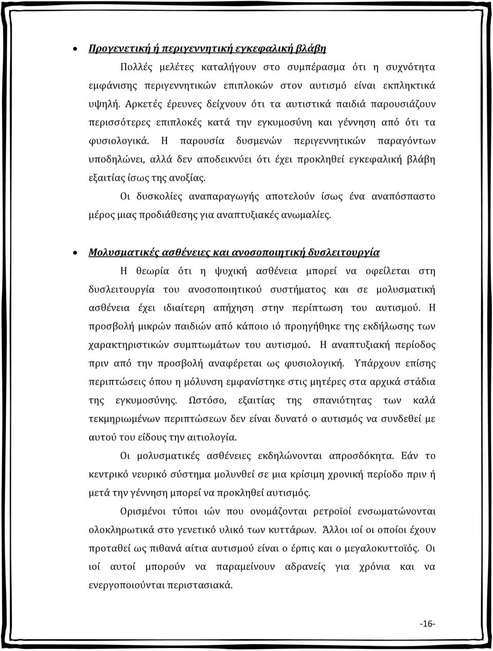 Η παρουσία δυσμενών περιγεννητικών παραγόντων υποδηλώνει, αλλά δεν αποδεικνύει ότι έχει προκληθεί εγκεφαλική βλάβη εξαιτίας ίσως της ανοξίας.