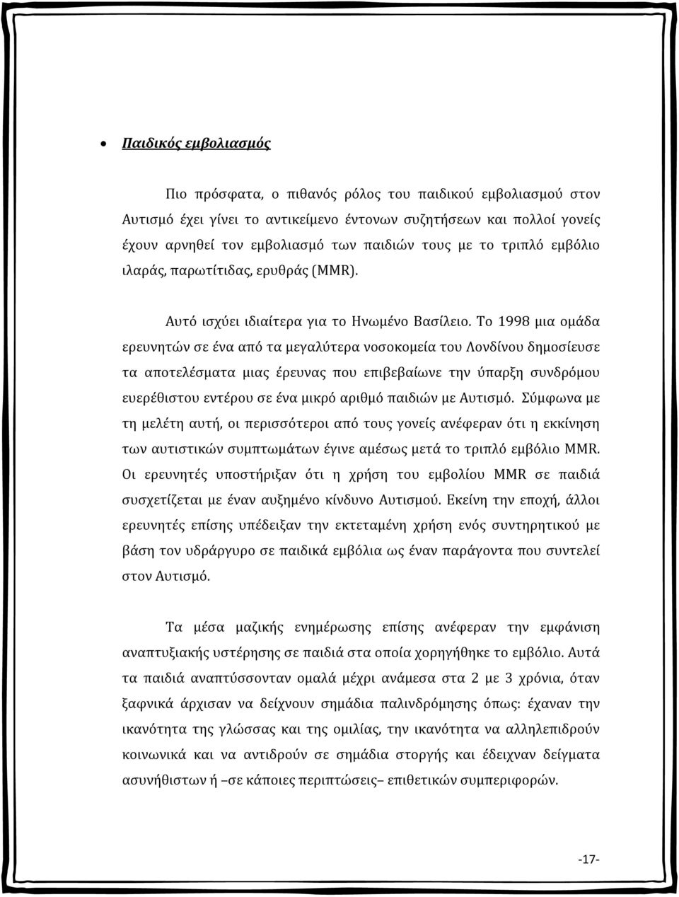 Το 1998 μια ομάδα ερευνητών σε ένα από τα μεγαλύτερα νοσοκομεία του Λονδίνου δημοσίευσε τα αποτελέσματα μιας έρευνας που επιβεβαίωνε την ύπαρξη συνδρόμου ευερέθιστου εντέρου σε ένα μικρό αριθμό