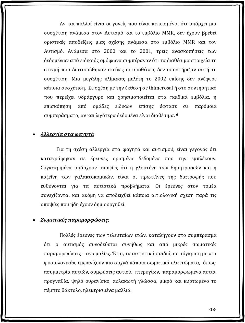 Ανάμεσα στο 2000 και το 2001, τρεις ανασκοπήσεις των δεδομένων από ειδικούς ομόφωνα συμπέραναν ότι τα διαθέσιμα στοιχεία τη στιγμή που διατυπώθηκαν εκείνες οι υποθέσεις δεν υποστήριζαν αυτή τη