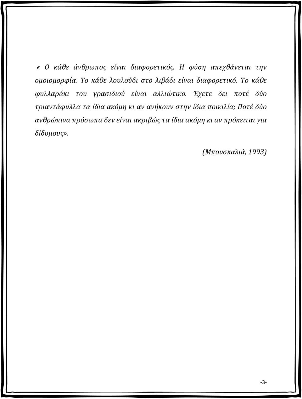 Το κάθε φυλλαράκι του γρασιδιού είναι αλλιώτικο.