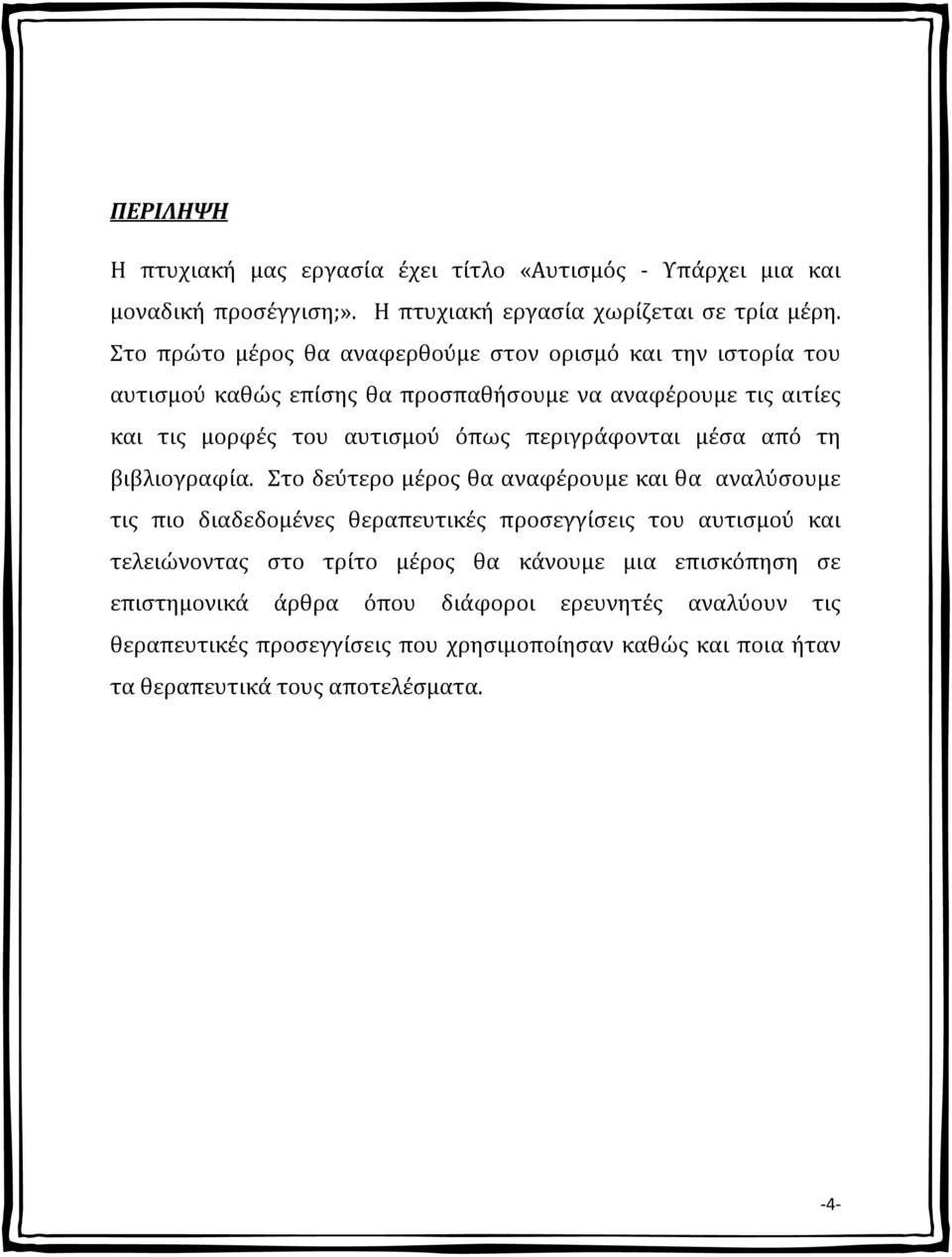 περιγράφονται μέσα από τη βιβλιογραφία.