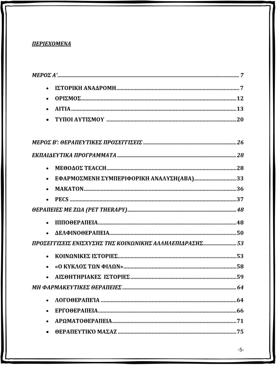 .. 37 ΘΕΡΑΠΕΙΕΣ ΜΕ ΖΩΑ (PET THERAPY)... 48 ΙΠΠΟΘΕΡΑΠΕΙΑ... 48 ΔΕΛΦΙΝΟΘΕΡΑΠΕΙΑ... 50 ΠΡΟΣΕΓΓΙΣΕΙΣ ΕΝΙΣΧΥΣΗΣ ΤΗΣ ΚΟΙΝΩΝΙΚΗΣ ΑΛΛΗΛΕΠΙΔΡΑΣΗΣ.