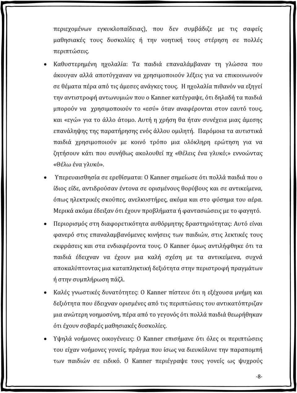 Η ηχολαλία πιθανόν να εξηγεί την αντιστροφή αντωνυμιών που ο Kanner κατέγραψε, ότι δηλαδή τα παιδιά μπορούν να χρησιμοποιούν το «εσύ» όταν αναφέρονται στον εαυτό τους, και «εγώ» για το άλλο άτομο.