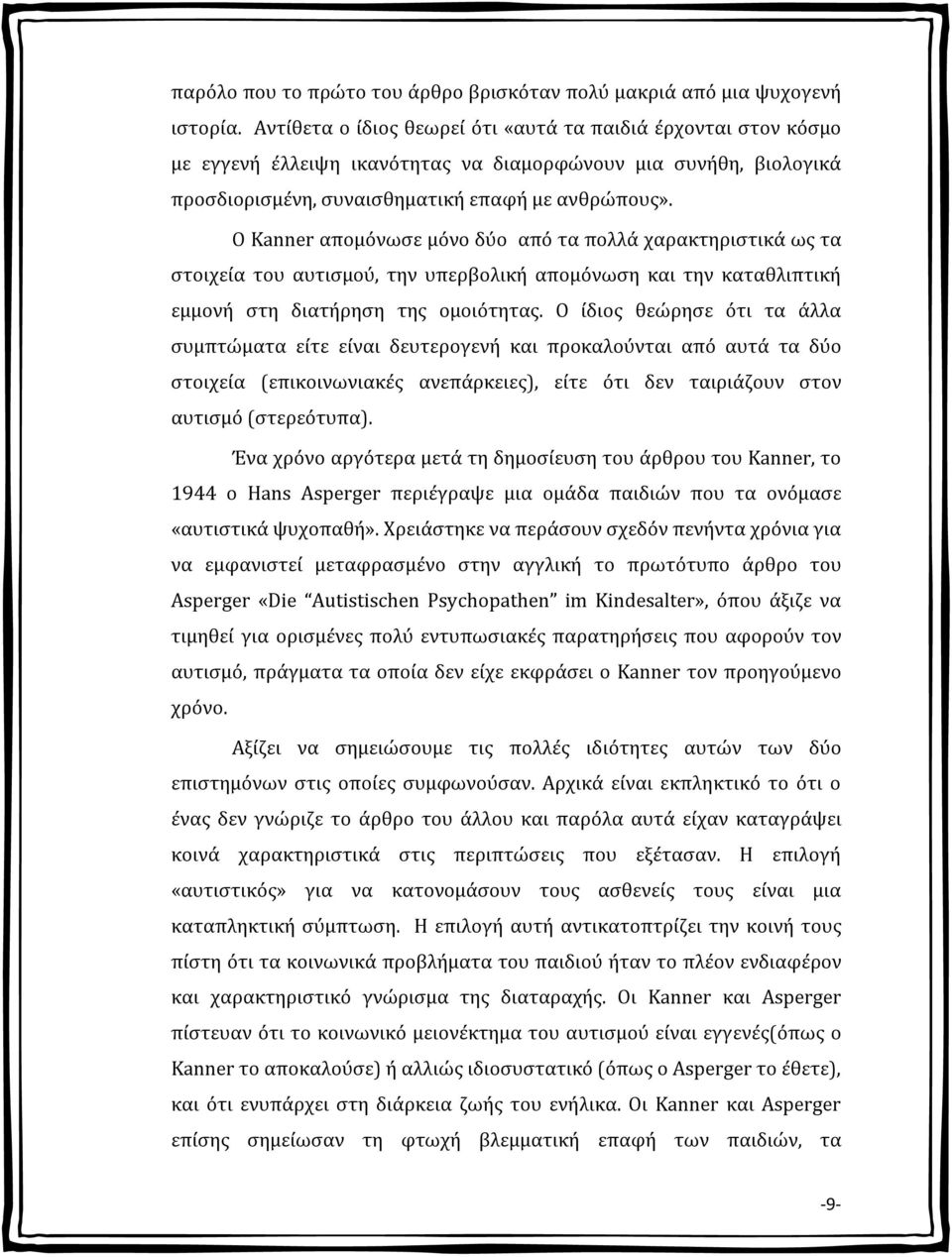 Ο Kanner απομόνωσε μόνο δύο από τα πολλά χαρακτηριστικά ως τα στοιχεία του αυτισμού, την υπερβολική απομόνωση και την καταθλιπτική εμμονή στη διατήρηση της ομοιότητας.