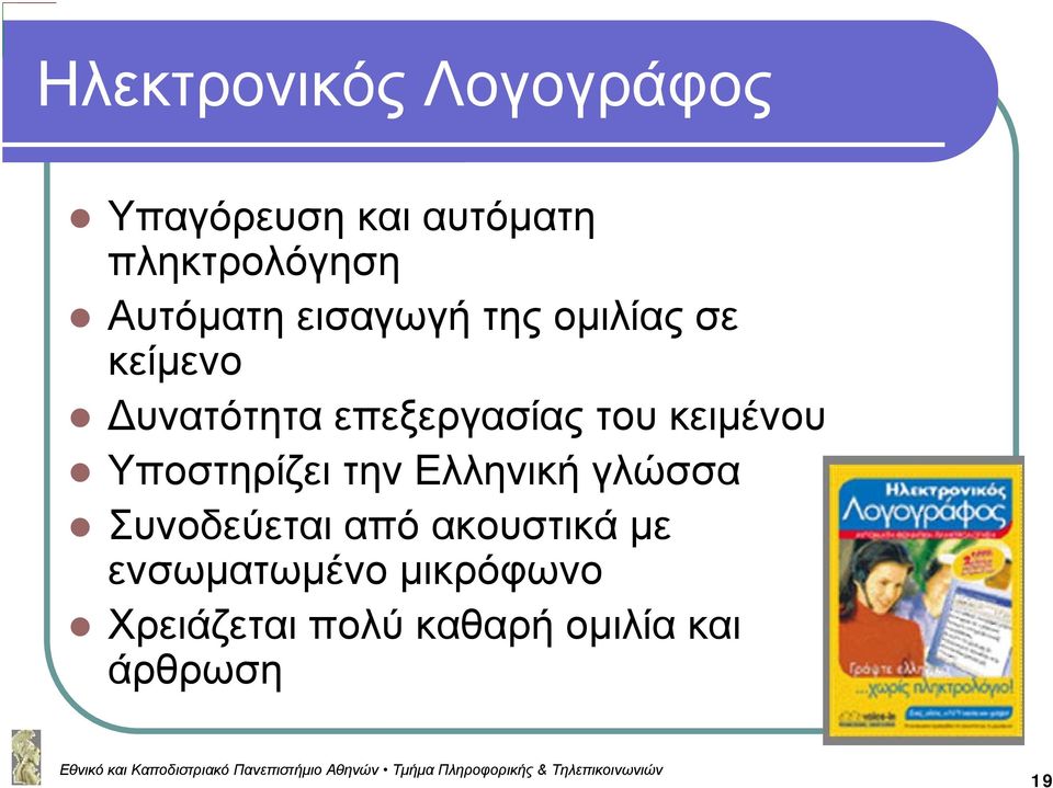 του κειμένου Υποστηρίζει την Ελληνική γλώσσα Συνοδεύεται από