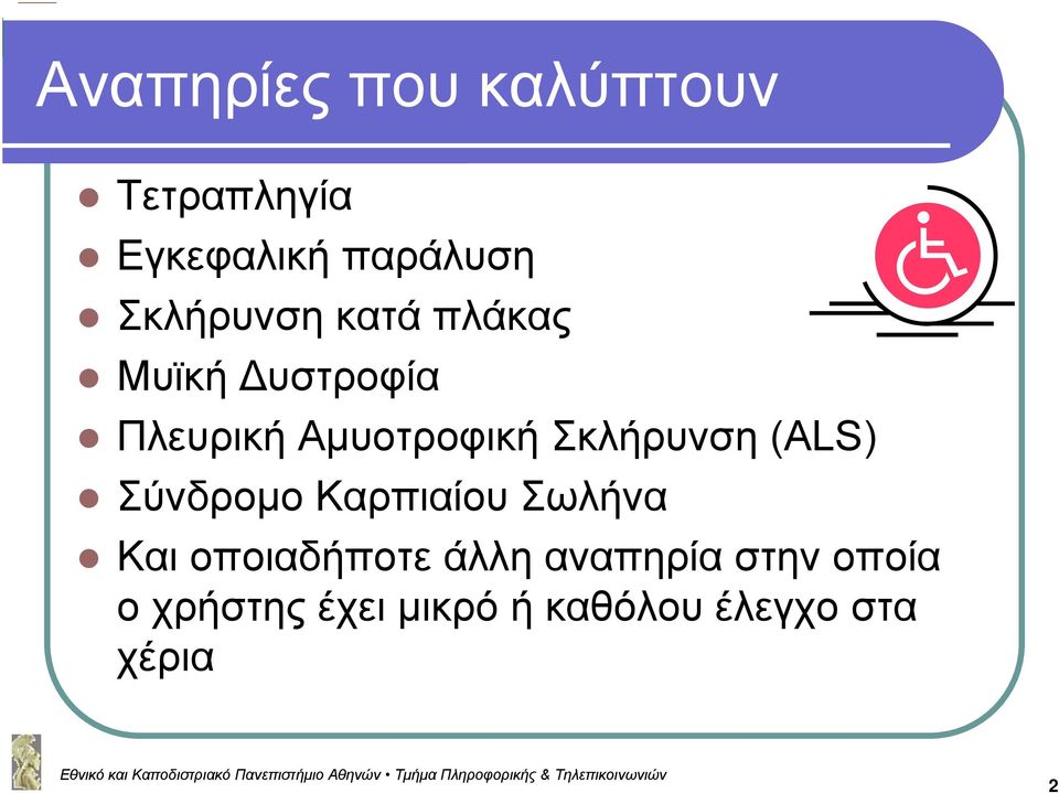 Σκλήρυνση (ALS) Σύνδρομο Καρπιαίου Σωλήνα Και οποιαδήποτε