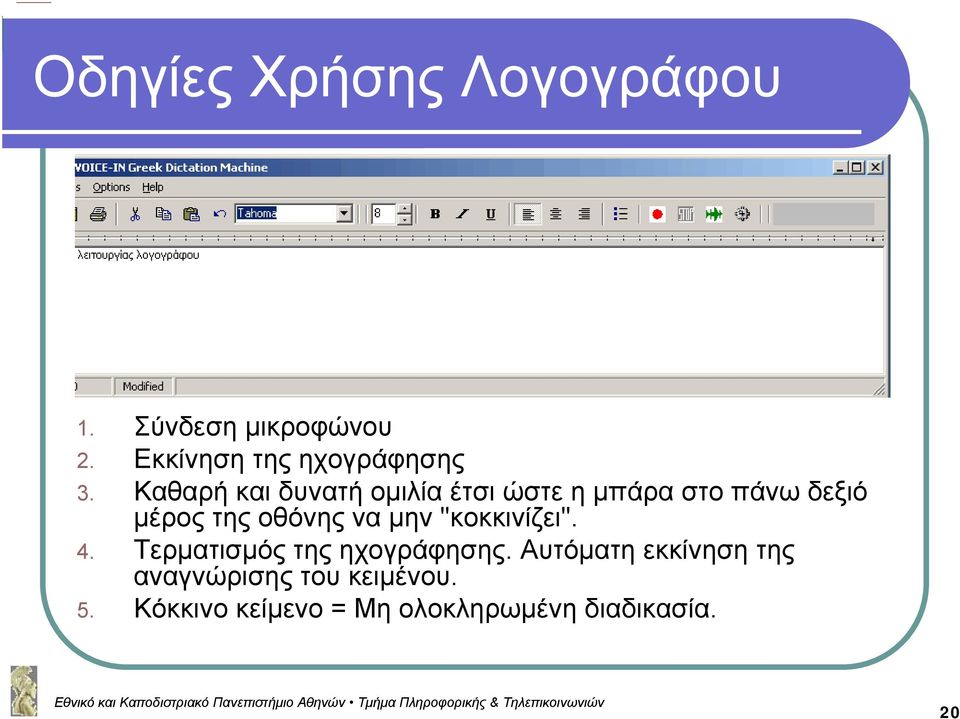 να μην "κοκκινίζει". 4. Τερματισμός της ηχογράφησης.