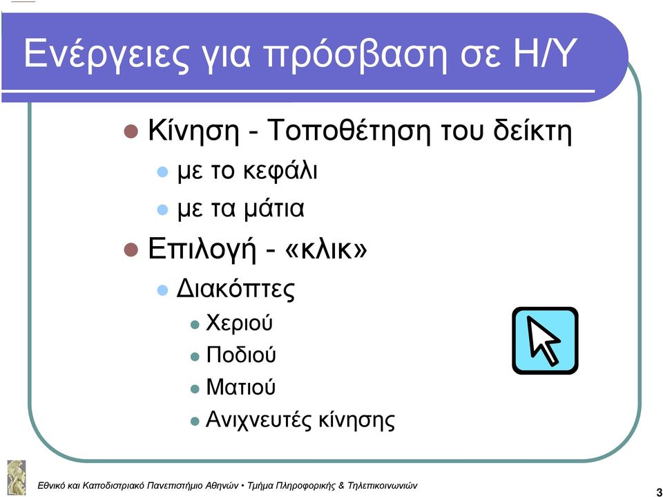 τα μάτια Επιλογή -«κλικ» Διακόπτες