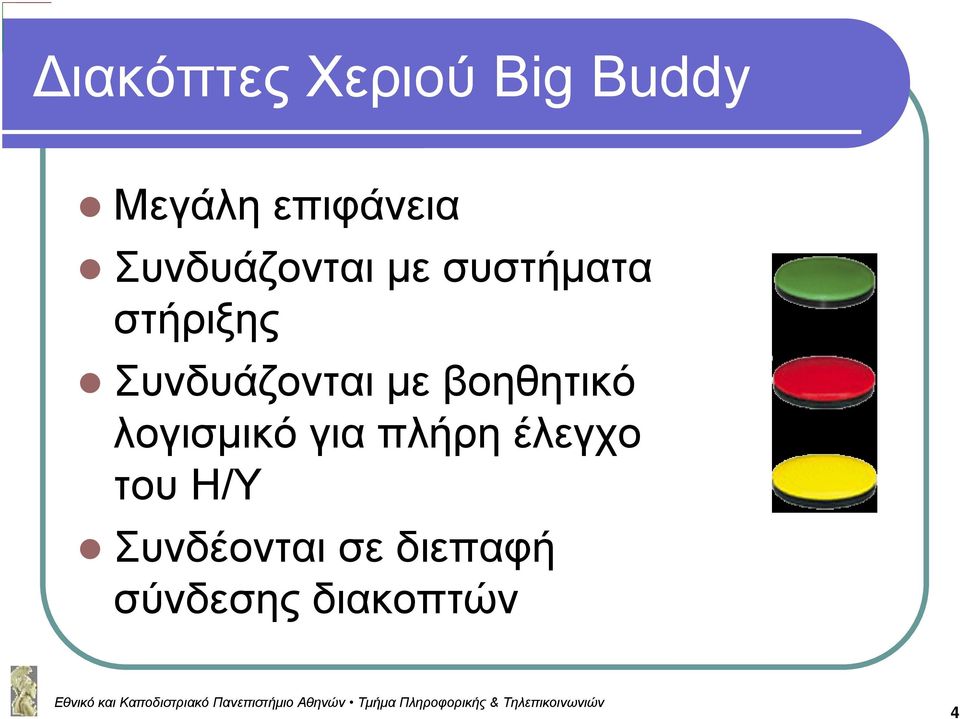 Συνδυάζονται με βοηθητικό λογισμικό για πλήρη