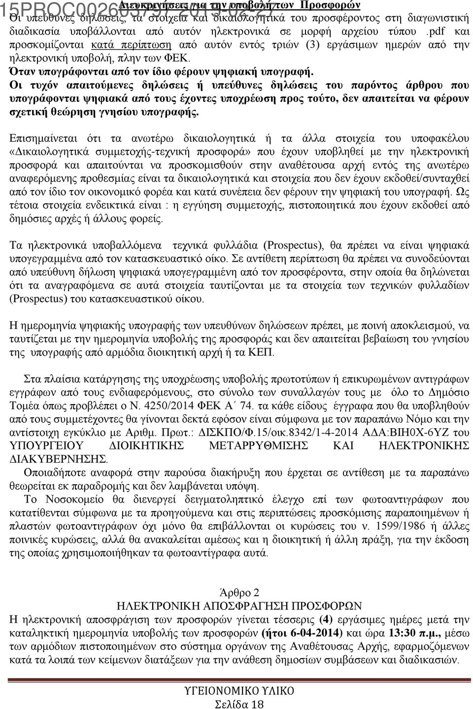 Οι τυχόν απαιτούμενες δηλώσεις ή υπεύθυνες δηλώσεις του παρόντος άρθρου που υπογράφονται ψηφιακά από τους έχοντες υποχρέωση προς τούτο, δεν απαιτείται να φέρουν σχετική θεώρηση γνησίου υπογραφής.