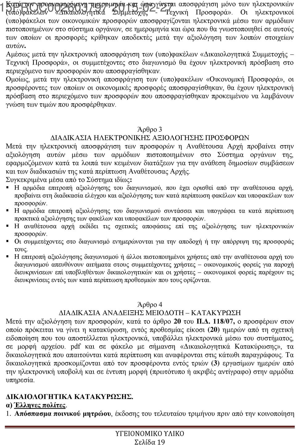 οποίων οι προσφορές κρίθηκαν αποδεκτές μετά την αξιολόγηση των λοιπών στοιχείων αυτών.