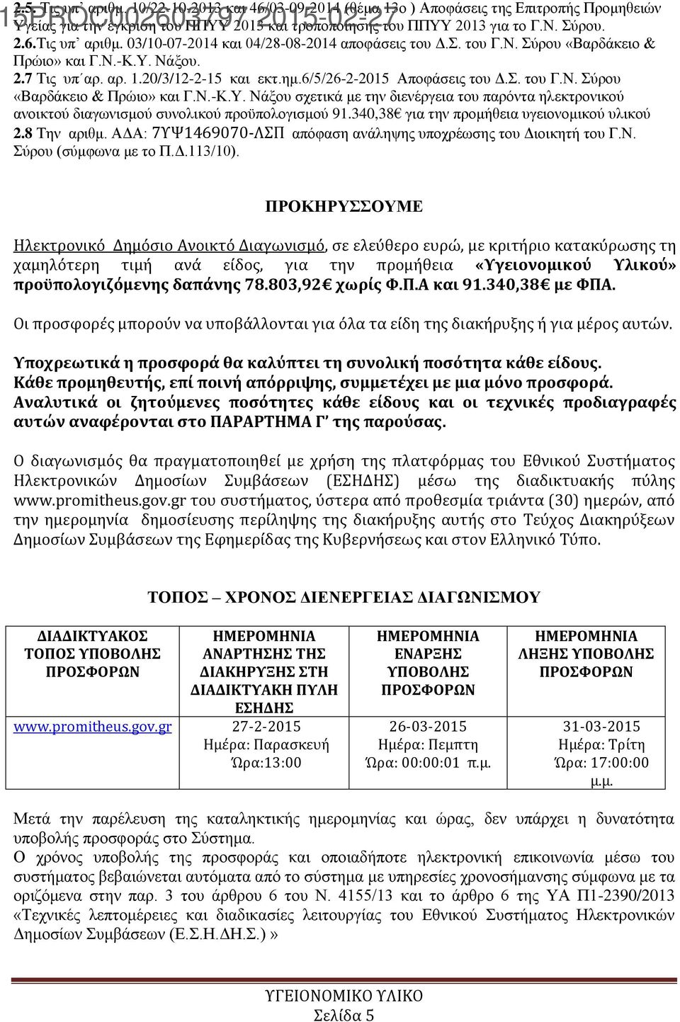 340,38 για την προμήθεια υγειονομικού υλικού 2.8 Την αριθμ. ΑΔΑ: 7ΥΨ1469070-ΛΣΠ απόφαση ανάληψης υποχρέωσης του Διοικητή του Γ.Ν. Σύρου (σύμφωνα με το Π.Δ.113/10).