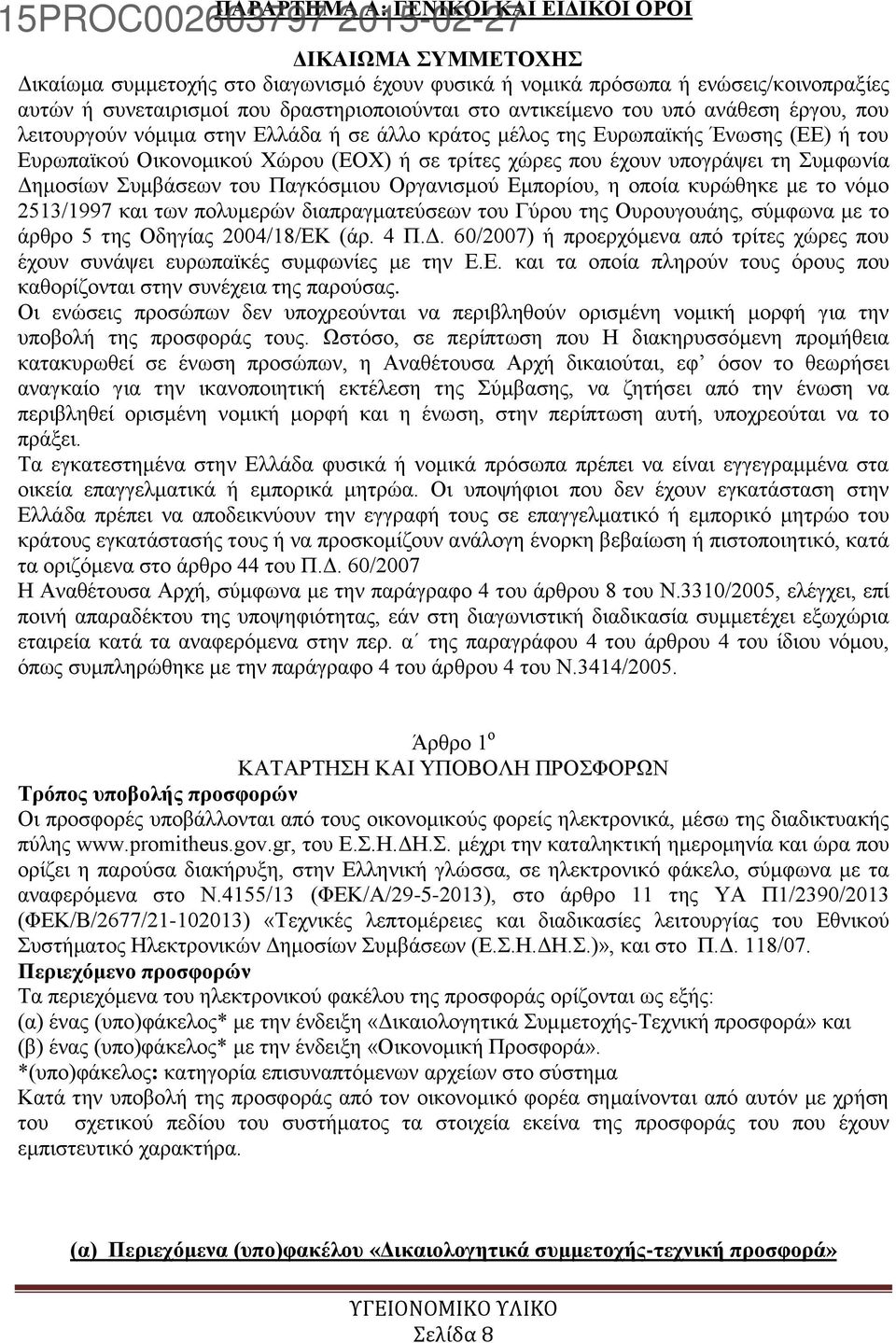 τη Συμφωνία Δημοσίων Συμβάσεων του Παγκόσμιου Οργανισμού Εμπορίου, η οποία κυρώθηκε με το νόμο 2513/1997 και των πολυμερών διαπραγματεύσεων του Γύρου της Ουρουγουάης, σύμφωνα με το άρθρο 5 της